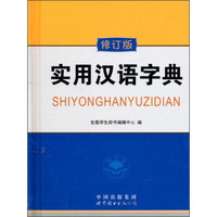 实用汉语字典（修订版）