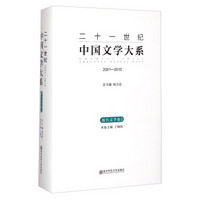 二十一世纪中国文学大系（2001-2010）：报告文学卷2