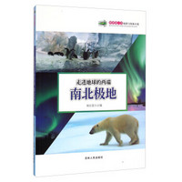 科普第一书·地球与资源大观：走进地球的两端（南北极地）