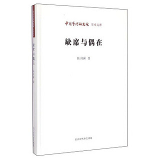 中国艺术研究院学术文库：缺席与偶在