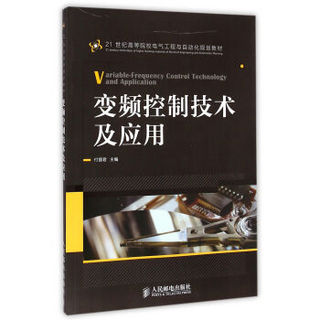 变频控制技术及应用/21世纪高等院校电气工程与自动化规划教材