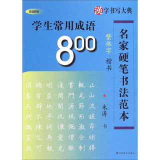 名家硬笔书法范本：学生常用成语800（繁体字楷书）