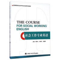 社会工作专业英语/高等院校社会学专业双语系列教材