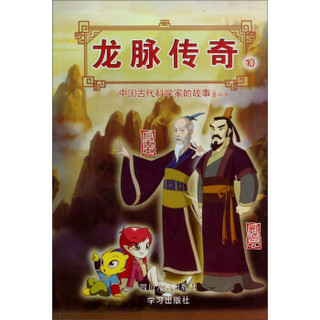 龙脉传奇10·中国古代科学家的故事漫画本：何承天 郦道元