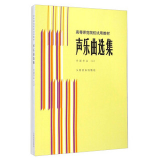 声乐曲选集：外国作品（3）/高等师范院校试用教材