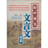 初中语文文言文指南