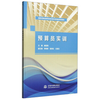 预算员实训/国家中等职业教育改革发展示范校建设系列教材