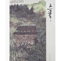 中国当代名家绘画经典系列 王石染 山水