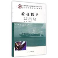 轮机概论/交通职业教育教学指导委员会推荐教材