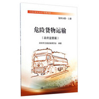 交通运输安全生产管理手册·危险货物运输：政府监管篇（第四分册·上册）