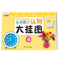 乐学贝贝认知大挂图4