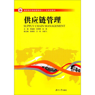 供应链管理/高职高专物流管理类“十二五”规划教材