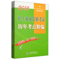 全国护士执业资格考试（含部队）指定辅导用书：2015护士执业资格考试历年考点精编（第5版）