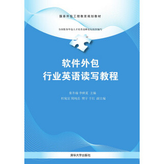 服务外包工程教育规划教材：软件外包行业英语读写教程