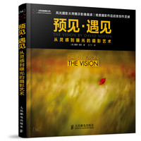 预见·遇见:从灵感到曝光的摄影艺术