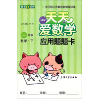 天天爱数学·应用题题卡：一年级数学下