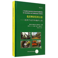 危害辨识实用方法：适用于运行和维护人员（附光盘）