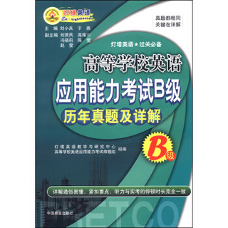 高等学校英语应用能力考试B级历年真题及详解（附答案1本）