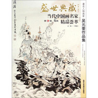 盛世典藏当代中国画名家精品荟萃：著名人物画家吴元奎作品集