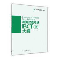 商务汉语考试BCT（B）大纲