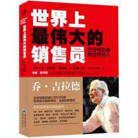 世界上最伟大的销售员:把任何东西卖给任何人