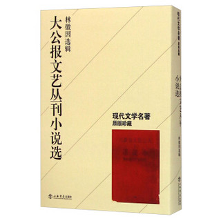 现代文学名著原版珍藏：大公报文艺丛刊小说选