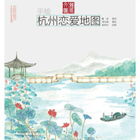 手绘杭州恋爱地图