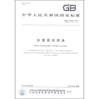 中华人民共和国国家标准（GB/T 22180-2014）：冻裹面包屑鱼