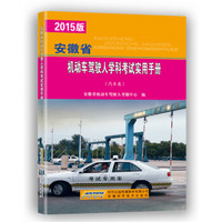 2015版安徽省机动车驾驶人学科考试实用手册（汽车类）