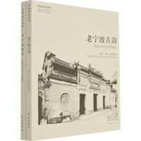 故园画忆之宁波系列(套装全2册)