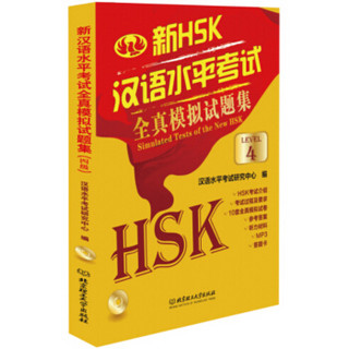 新汉语水平考试全真模拟试题集（新HSK 四级）