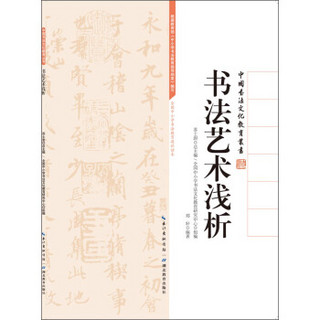 中国书法文化教育丛书：书法艺术浅析