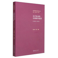 中国戏曲研究资源信息丛书：公开发表的京剧剧本提要（1949-2010）