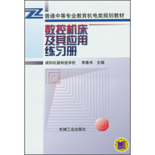 数控机床及其应用练习册/普通中等专业教育机电类规划教材