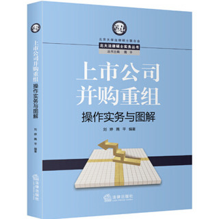 北大法律硕士实务丛书：上市公司并购重组操作实务与图解