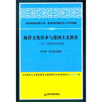 高校德育成果文库·海洋文化传承与爱国主义教育：以广州航海学院为视角