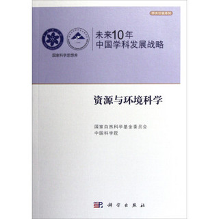 国家科学思想库·学术引领系列·未来10年中国学科发展战略：资源与环境科学