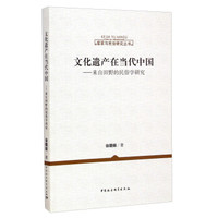 客家与民俗研究丛书：文化遗产在当代中国·来自田野的民俗学研究