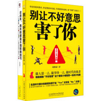 别让 不好意思/不懂拒绝 害了你（京东套装共二册）