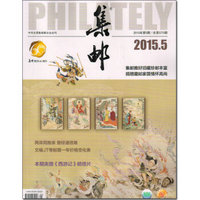 集邮（2015年5月号）