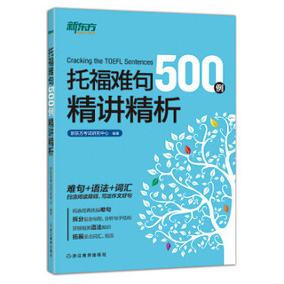 新东方 托福难句500例精讲精析