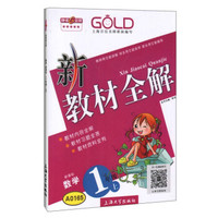 钟书金牌·新教材全解：一年级数学上（新课标）