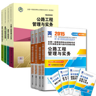 一级建造师2015年教材 天一文化历年真题全解与临考突破试卷 一建公路专业（套装共8本）