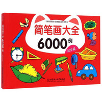 简笔画大全6000例：起步篇