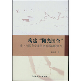 构建阳光国企：非上市国有企业信息披露制度研究