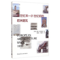 19世纪末-21世纪初的欧洲建筑