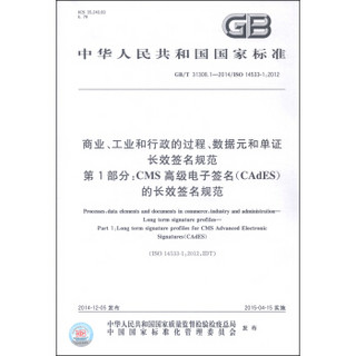 商业、工业和行政的过程、数据元和单证 长效签名规范 第1部分：CMS高级电子签名（CAdES）的长效签名规范