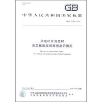 中华人民共和国国家标准（GB/T 31294-2014）：风电叶片用芯材 夹芯板面层剥离强度的测定