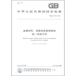 中华人民共和国国家标准（GB/T 21143-2014）：金属材料 准静态断裂韧度的统一试验方法