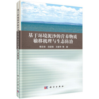 基于环境泥沙的营养物质输移机理与生态防治